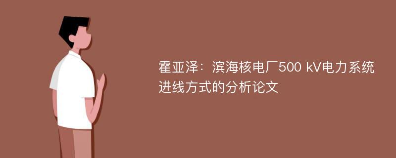 霍亚泽：滨海核电厂500 kV电力系统进线方式的分析论文