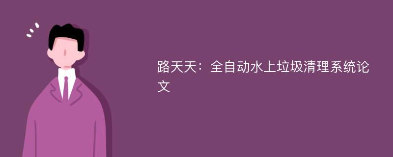 路天天：全自动水上垃圾清理系统论文