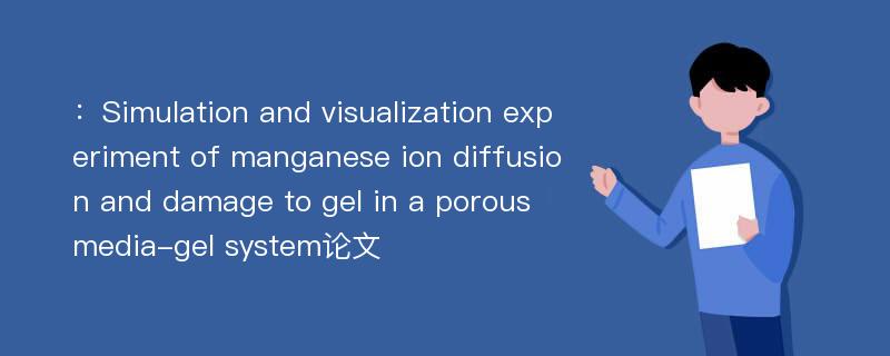 ：Simulation and visualization experiment of manganese ion diffusion and damage to gel in a porous media-gel system论文