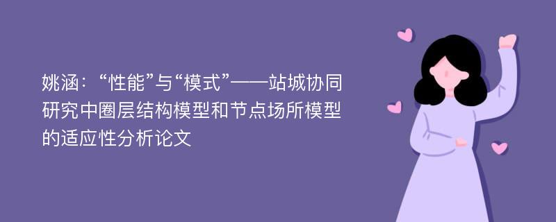 姚涵：“性能”与“模式”——站城协同研究中圈层结构模型和节点场所模型的适应性分析论文