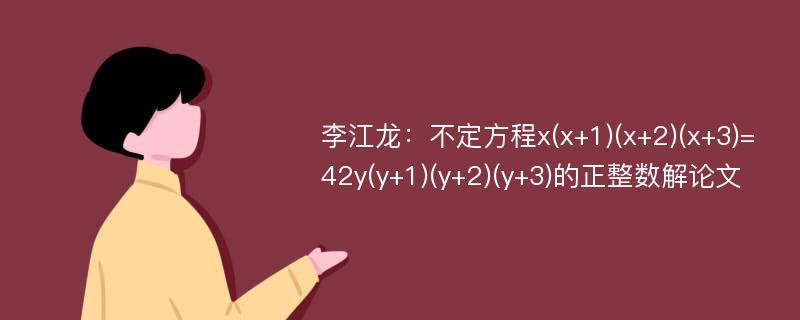 李江龙：不定方程x(x+1)(x+2)(x+3)=42y(y+1)(y+2)(y+3)的正整数解论文