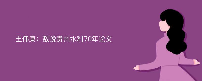 王伟康：数说贵州水利70年论文