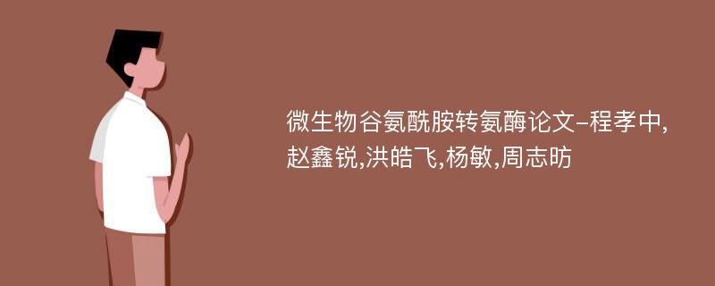 微生物谷氨酰胺转氨酶论文-程孝中,赵鑫锐,洪皓飞,杨敏,周志昉