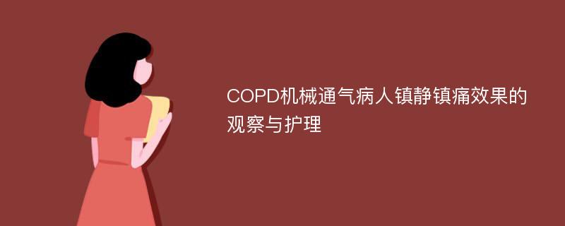 COPD机械通气病人镇静镇痛效果的观察与护理