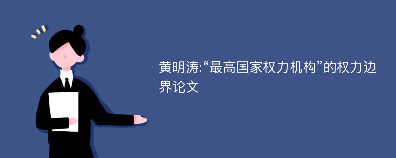 黄明涛:“最高国家权力机构”的权力边界论文