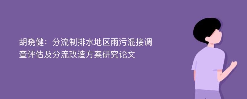 胡晓健：分流制排水地区雨污混接调查评估及分流改造方案研究论文