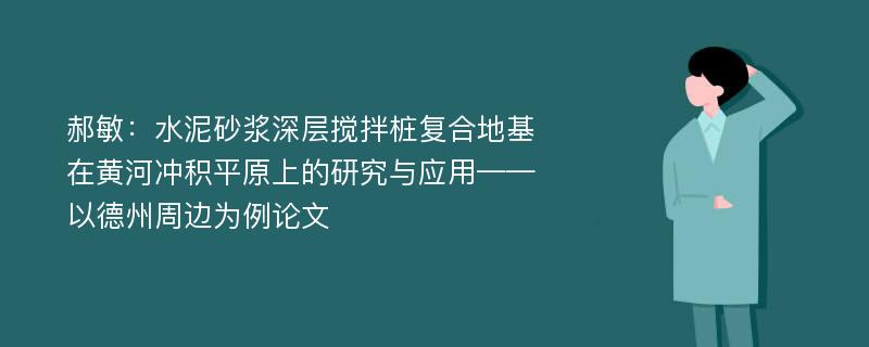 郝敏：水泥砂浆深层搅拌桩复合地基在黄河冲积平原上的研究与应用——以德州周边为例论文