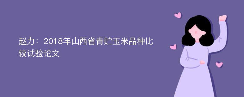 赵力：2018年山西省青贮玉米品种比较试验论文