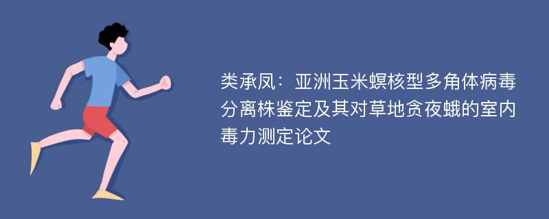 类承凤：亚洲玉米螟核型多角体病毒分离株鉴定及其对草地贪夜蛾的室内毒力测定论文