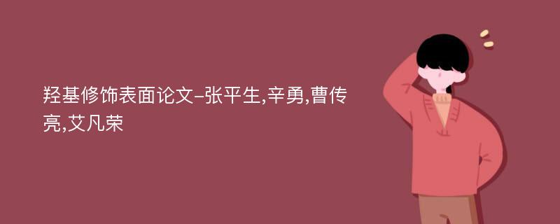 羟基修饰表面论文-张平生,辛勇,曹传亮,艾凡荣