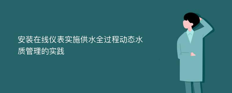 安装在线仪表实施供水全过程动态水质管理的实践