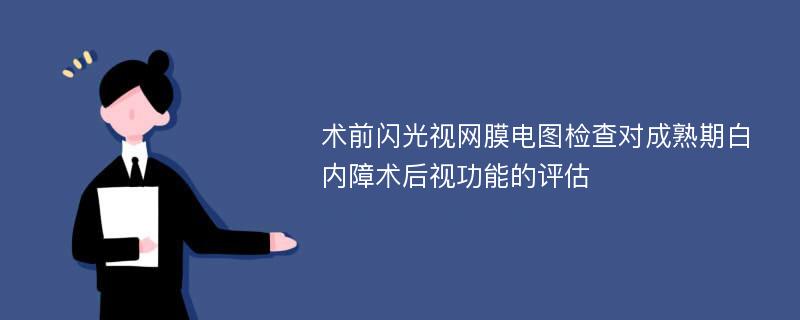 术前闪光视网膜电图检查对成熟期白内障术后视功能的评估