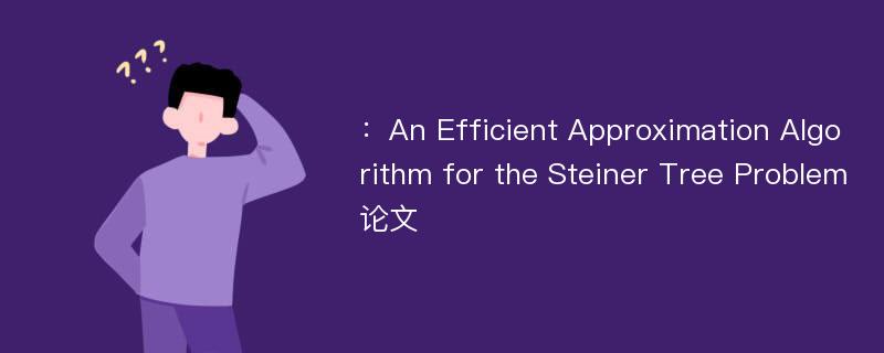 ：An Efficient Approximation Algorithm for the Steiner Tree Problem论文