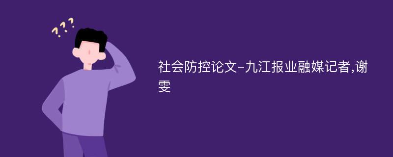 社会防控论文-九江报业融媒记者,谢雯