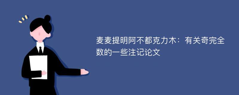 麦麦提明阿不都克力木：有关奇完全数的一些注记论文