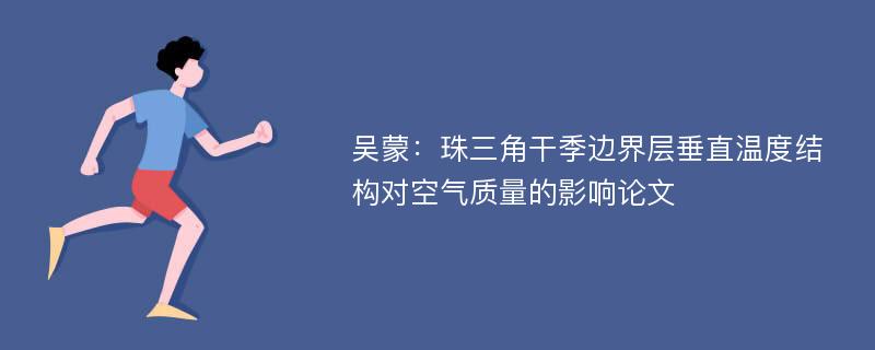 吴蒙：珠三角干季边界层垂直温度结构对空气质量的影响论文