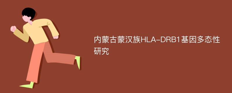 内蒙古蒙汉族HLA-DRB1基因多态性研究