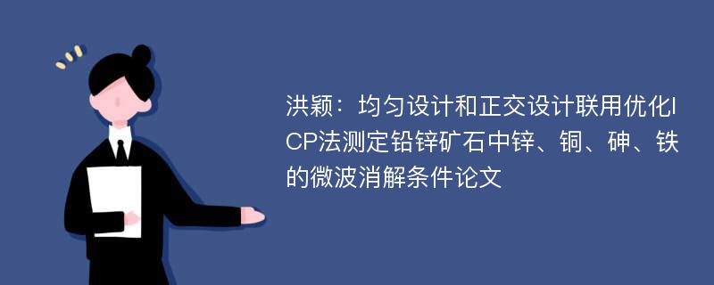 洪颖：均匀设计和正交设计联用优化ICP法测定铅锌矿石中锌、铜、砷、铁的微波消解条件论文