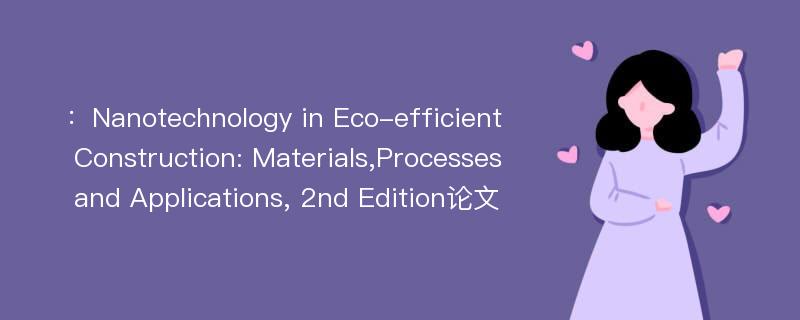 ：Nanotechnology in Eco-efficient Construction: Materials,Processes and Applications, 2nd Edition论文