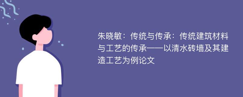 朱晓敏：传统与传承：传统建筑材料与工艺的传承——以清水砖墙及其建造工艺为例论文