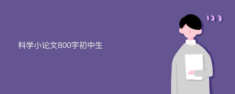 科学小论文800字初中生