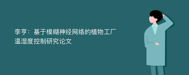 李亨：基于模糊神经网络的植物工厂温湿度控制研究论文