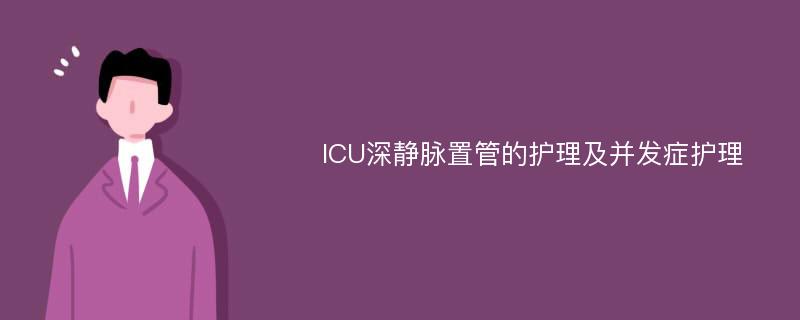 ICU深静脉置管的护理及并发症护理