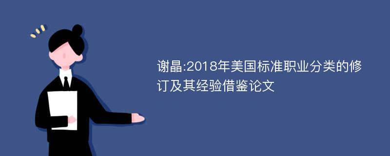 谢晶:2018年美国标准职业分类的修订及其经验借鉴论文