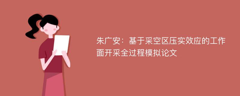 朱广安：基于采空区压实效应的工作面开采全过程模拟论文