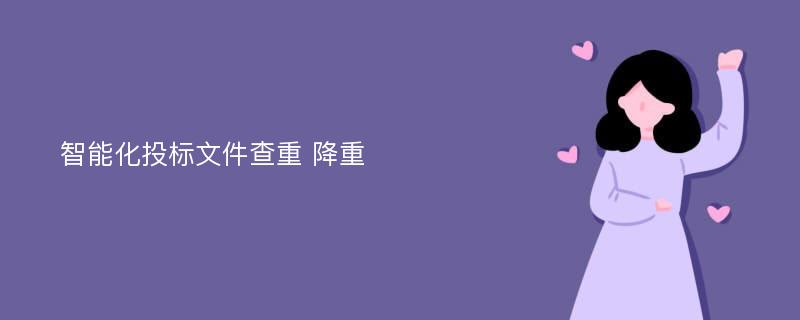 智能化投标文件查重 降重