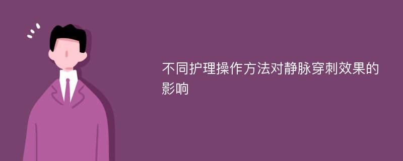 不同护理操作方法对静脉穿刺效果的影响