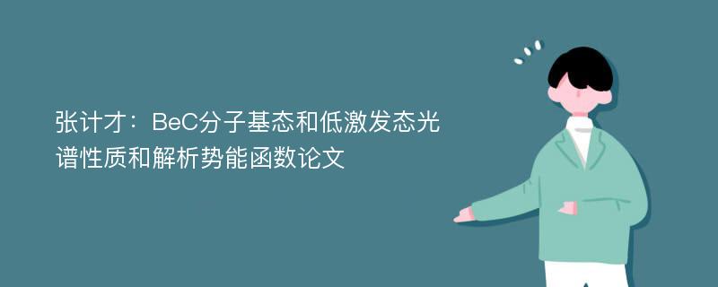 张计才：BeC分子基态和低激发态光谱性质和解析势能函数论文