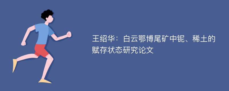 王绍华：白云鄂博尾矿中铌、稀土的赋存状态研究论文