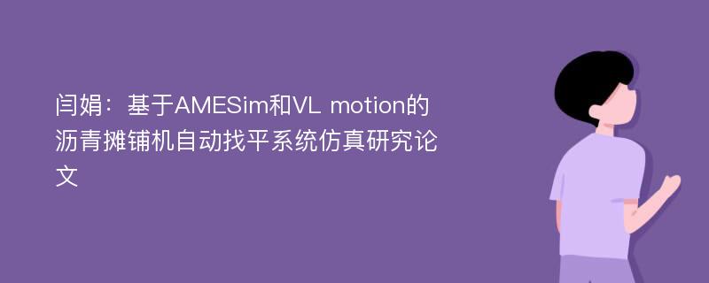 闫娟：基于AMESim和VL motion的沥青摊铺机自动找平系统仿真研究论文