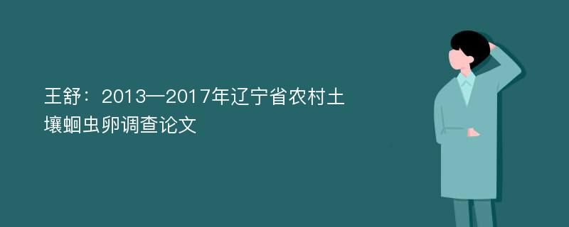 王舒：2013—2017年辽宁省农村土壤蛔虫卵调查论文