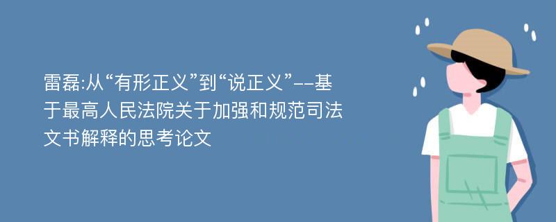 雷磊:从“有形正义”到“说正义”--基于最高人民法院关于加强和规范司法文书解释的思考论文