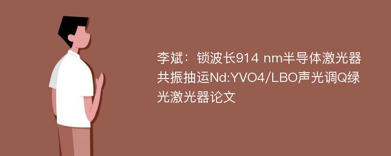 李斌：锁波长914 nm半导体激光器共振抽运Nd:YVO4/LBO声光调Q绿光激光器论文