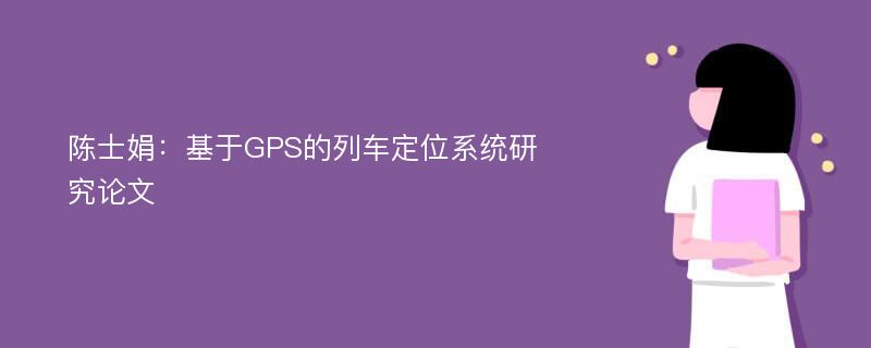 陈士娟：基于GPS的列车定位系统研究论文