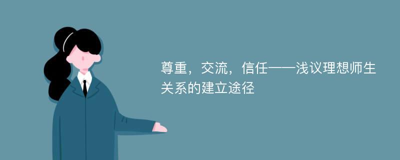 尊重，交流，信任——浅议理想师生关系的建立途径