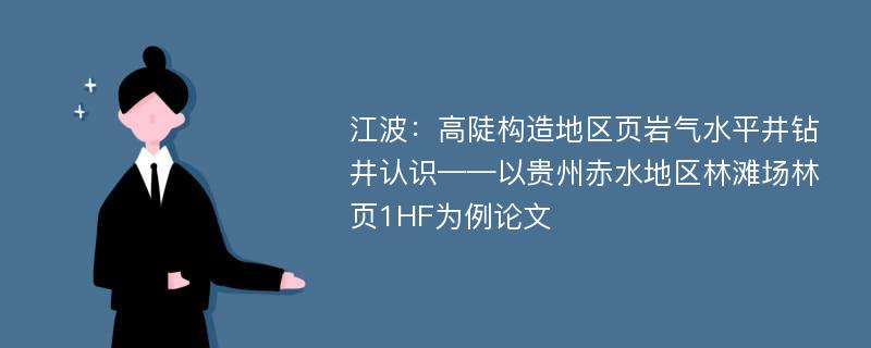 江波：高陡构造地区页岩气水平井钻井认识——以贵州赤水地区林滩场林页1HF为例论文