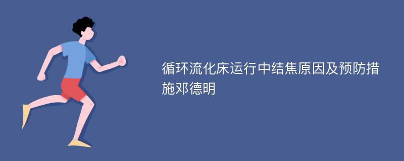 循环流化床运行中结焦原因及预防措施邓德明