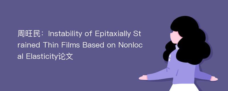 周旺民：Instability of Epitaxially Strained Thin Films Based on Nonlocal Elasticity论文