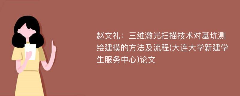 赵文礼：三维激光扫描技术对基坑测绘建模的方法及流程(大连大学新建学生服务中心)论文