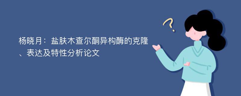 杨晓月：盐肤木查尔酮异构酶的克隆、表达及特性分析论文