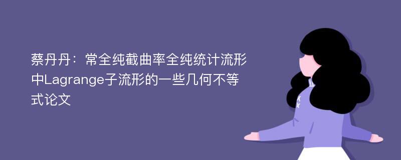 蔡丹丹：常全纯截曲率全纯统计流形中Lagrange子流形的一些几何不等式论文