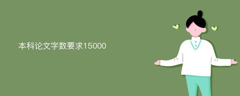 本科论文字数要求15000