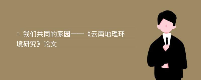 ：我们共同的家园——《云南地理环境研究》论文