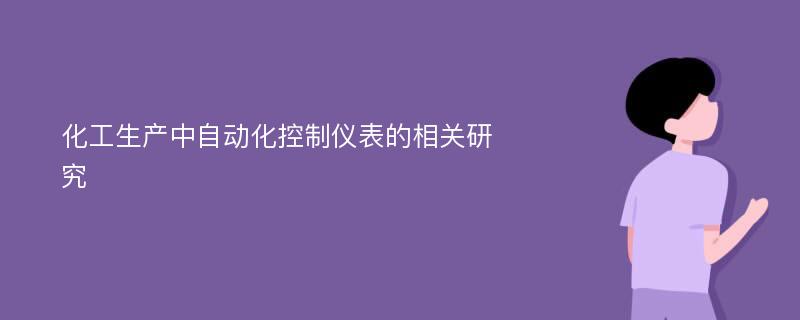 化工生产中自动化控制仪表的相关研究