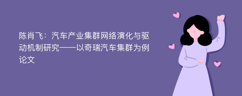 陈肖飞：汽车产业集群网络演化与驱动机制研究——以奇瑞汽车集群为例论文