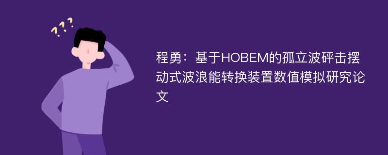 程勇：基于HOBEM的孤立波砰击摆动式波浪能转换装置数值模拟研究论文